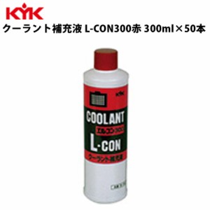 KYK クーラント補充液 赤 300ml 入数50 カー用品 メンテナンス 整備 古河薬品工業 30-301 