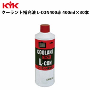 KYK クーラント補充液 赤 400ml 入数50 カー用品 メンテナンス 整備 ケア 古河薬品工業 30-401 