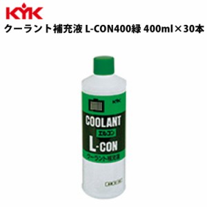 KYK クーラント補充液 緑 400ml 入数50 カー用品 メンテナンス 整備 ケア 古河薬品工業 30-402 