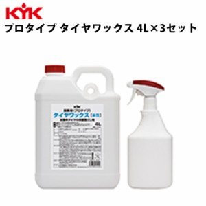 KYK プロタイプタイヤワックス 4L 入数3 カー用品 メンテナンス 整備 ケア 古河薬品工業 34-041 