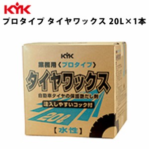 KYK プロタイプタイヤワックス 20L 入数1 カー用品 メンテナンス 整備 ケア 古河薬品工業 34-201 