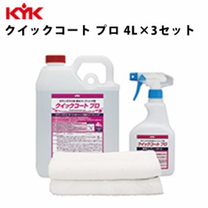 KYK クイックコート プロ 4L 入数3 カー用品 メンテナンス 整備 ケア 古河薬品工業 36-046 