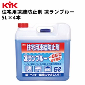 KYK 住宅用凍結防止剤 凍ランブルー 5L 入数4 ケア 古河薬品工業 41-051 