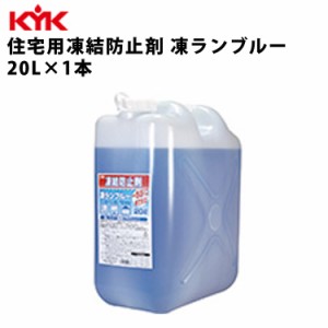 KYK 住宅用凍結防止剤 凍ランブルー 20L 入数1 ケア 古河薬品工業 41-201 