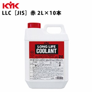 KYK ロングライフクーラント JIS 赤 2Ｌ 入数10 カー用品 メンテナンス 整備 ケア 古河薬品工業 52-003 