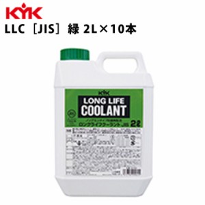 KYK ロングライフクーラント JIS 緑 2Ｌ 入数10 カー用品 メンテナンス 整備 ケア 古河薬品工業 52-004 