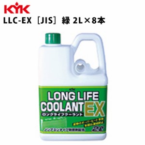 KYK ロングライフクーラントEX 緑 2L 入数8 カー用品 メンテナンス 整備 ケア 古河薬品工業 52-006 