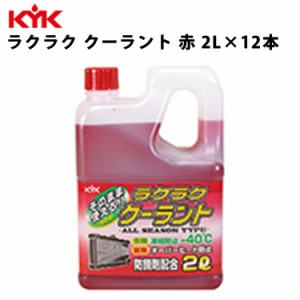 KYK ラクラク クーラント赤 2L 入数12 カー用品 メンテナンス 整備 ケア 古河薬品工業 52-039 