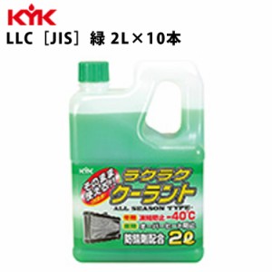 KYK ラクラク クーラント緑 2L 入数12 カー用品 メンテナンス 整備 ケア 古河薬品工業 52-040 