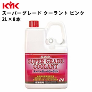 KYK スーパーグレード クーラント ピンク 希釈済原液使用 2L 入数8 カー用品 メンテナンス 整備 古河薬品工業 52-091 