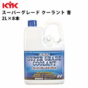 KYK スーパーグレード クーラント 青 希釈済原液使用 2L 入数8 カー用品 メンテナンス 整備 古河薬品工業 52-092 