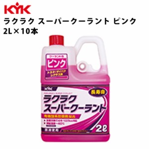 KYK ラクラクスーパークーラント ピンク 2L 入数10 カー用品 メンテナンス 整備 古河薬品工業 52-103 