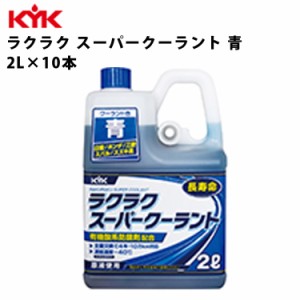 KYK ラクラクスーパークーラント 青 2L 入数10 カー用品 メンテナンス 整備 古河薬品工業 52-104 