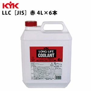 KYK ロングライフクーラント JIS 赤 4Ｌ 入数6 カー用品 メンテナンス 整備 古河薬品工業 54-003 