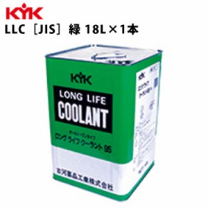 KYK ロングライフクーラント JIS 緑 金属缶 18Ｌ 入数1 カー用品 メンテナンス 整備 古河薬品工業 55-184 