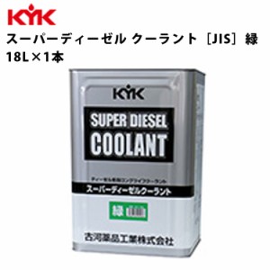 KYK スーパーディーゼルクーラント 緑 18Ｌ 入数1 カー用品 メンテナンス 整備 古河薬品工業 55-189 