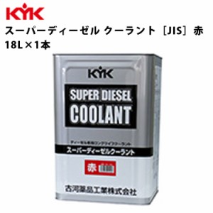 KYK スーパーディーゼルクーラント 赤 18Ｌ 入数1 カー用品 メンテナンス 整備 古河薬品工業 55-190 