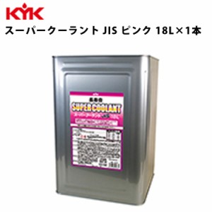 KYK 長寿命スーパークーラント JIS ピンク 18Ｌ 入数1 カー用品 メンテナンス 整備 古河薬品工業 55-263 