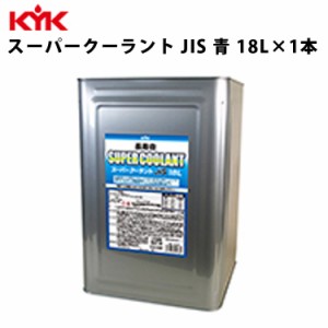 KYK 長寿命スーパークーラント JIS 青 18Ｌ 入数1 カー用品 メンテナンス 整備 古河薬品工業 55-264 