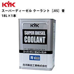 KYK スーパーディーゼルクーラント 青 18Ｌ 入数1 カー用品 メンテナンス 整備 古河薬品工業 55-280 