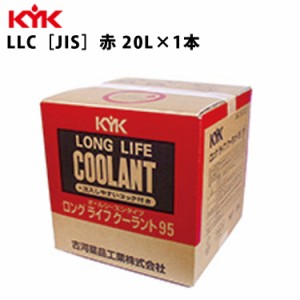 KYK ロングライフクーラント JIS 赤 コック付 バッグインBOX 20Ｌ 入数1 カー用品 メンテナンス 整備 古河薬品工業 56-207 