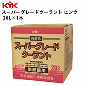 KYK スーパーグレード クーラント ピンク 希釈済原液使用 20L 入数1 カー用品 メンテナンス 整備 古河薬品工業 56-261 