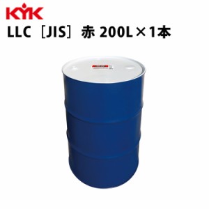 KYK ロングライフクーラント JIS 赤 200Ｌ 入数1 カー用品 メンテナンス 整備 古河薬品工業 57-203 