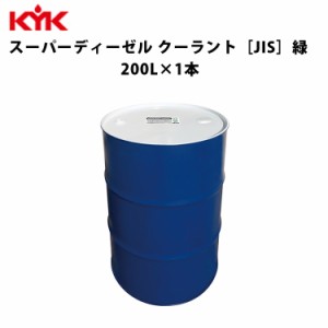 KYK スーパーディーゼルクーラント 緑 200Ｌ 入数1 カー用品 メンテナンス 整備 古河薬品工業 57-205 