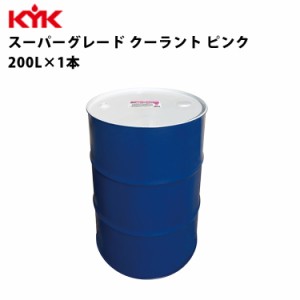 KYK スーパーグレード クーラント ピンク 希釈済原液使用 200L 入数1 カー用品 メンテナンス 整備 古河薬品工業 57-261 