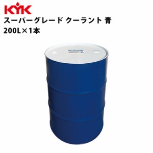 KYK スーパーグレード クーラント青 希釈済原液使用 200L 入数1 カー用品 メンテナンス 整備 古河薬品工業 57-262 