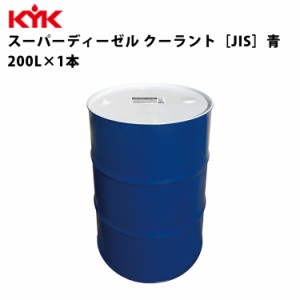 KYK スーパーディーゼルクーラント 青 200Ｌ 入数1 カー用品 メンテナンス 整備 古河薬品工業 57-280 
