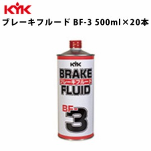 KYK ブレーキフルードBF-3 500ml 入数20 カー用品 メンテナンス 整備 古河薬品工業 58-051 