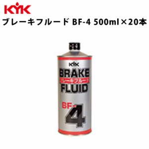 KYK ブレーキフルードBF-4 500ml 入数20 カー用品 メンテナンス 整備 古河薬品工業 58-052 