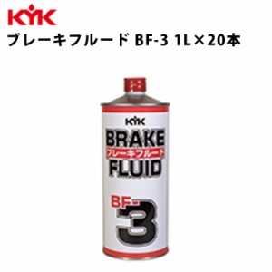 KYK ブレーキフルードBF-3 1L 入数20 カー用品 メンテナンス 整備 古河薬品工業 58-101 