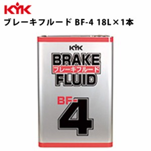 KYK ブレーキフルードBF-4 18L 入数1 カー用品 メンテナンス 整備 古河薬品工業 58-802 