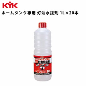 KYK ホームタンク専用灯油水抜剤 1L 入数20 カー用品 メンテナンス 整備 古河薬品工業 62-102 