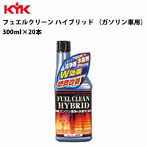 KYK フュエルクリーンハイブリッド 300ml 入数20 カー用品 メンテナンス 整備 ケア 古河薬品工業 63-009 