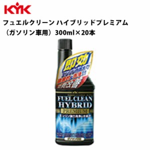 KYK フュエルクリーン ハイブリット プレミアム 300ml 入数20 カー用品 メンテナンス 整備 ケア 古河薬品工業 63-012 