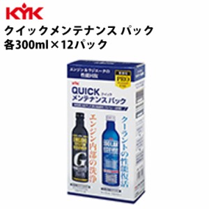 KYK クイックメンテナンスパック 300ml 入数12 カー用品 メンテナンス 整備 ケア 古河薬品工業 63-090 