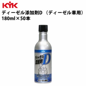 KYK ディーゼル添加剤Ｄ 180ml 入数50 カー用品 メンテナンス 整備 ケア 古河薬品工業 63-101 