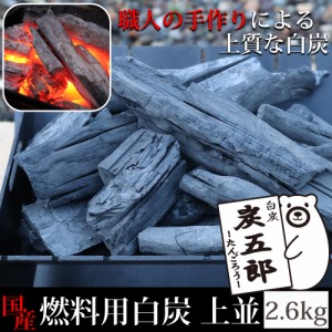 【公式】「翌日発送」 白炭 2.6kg 上並 東北産 広葉樹 木炭 炭 脱臭 除湿 バーベキュー BBQ 炭火焼 お花見 アウトドア キャンプ 国産 炭