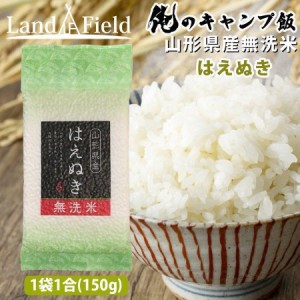 「メール便」俺のキャンプ飯 令和3年産 山形県産 無洗米 はえぬき 1合 1パック 150g 小分け 東北 ソロキャンプ 送料無 Landfield ランド