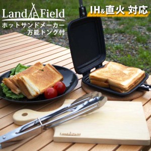 【公式】 ホットサンドメーカー 万能トングセット 直火 IH対応 キャンプ アウトドア セパレート LandField ランドフィールド BBQ