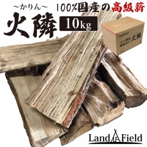 【公式】「翌日発送」 薪 10kg 100%国産 42cm 高級薪の火隣〜かりん〜 燃料 高品質 リーズナブル 薪ストーブ アウトドア キャンプ LandFi