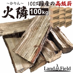 「翌日発送」薪 100kg 100%国産 42cm 高級薪の火隣〜かりん〜 高級 高品質 大量 大容量 薪ストーブ アウトドア キャンプ LandField ラン