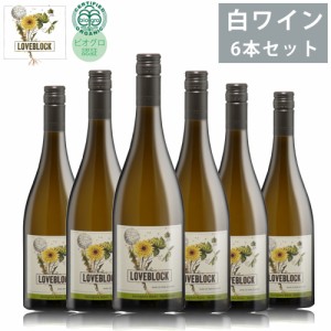 ワイン ラブブロック 2021 6本セット 750ml×6 白ワイン 柑橘系 香り フルーティー 葡萄酒 オーガニック ソーヴィニヨン ティー LOVEBLOC