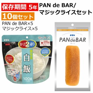 非常食 10個セット保存食 長期保存パン パンデバー PANdeBAR マジックライス いざという時の非常食 セット サタケ