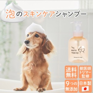 犬用シャンプー 日本製 獣医師・トリマー監修 無添加 大容量 460ml 泡タイプ サロン用シャンプー 低刺激 The Mate Tokyo MATE-01 