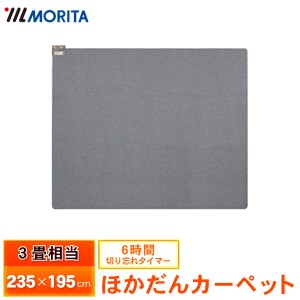 ホットカーペット MORITA TMC-300 3畳相当 235×195cm 本体 電気カーペット オフタイマー ホットマット