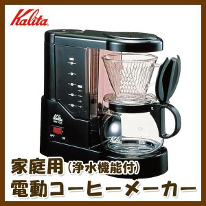 浄水機能付 Kalita （カリタ） 家庭用 電動コーヒーメーカー(約5杯分) MD-102N